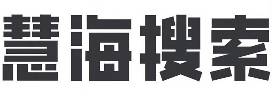慧海搜索